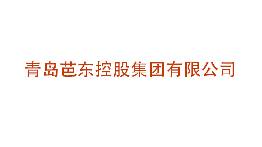 青岛芭东投资控股集团公司企业文化建设项目